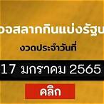 ตรวจ หวย 17 1 65